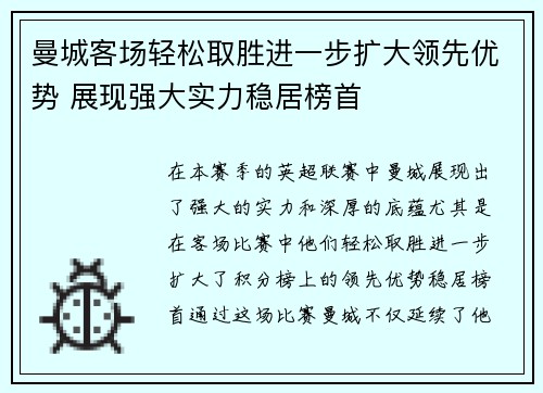 曼城客场轻松取胜进一步扩大领先优势 展现强大实力稳居榜首