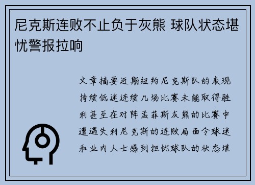 尼克斯连败不止负于灰熊 球队状态堪忧警报拉响
