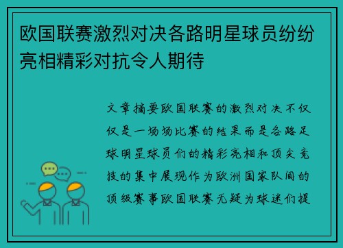 欧国联赛激烈对决各路明星球员纷纷亮相精彩对抗令人期待