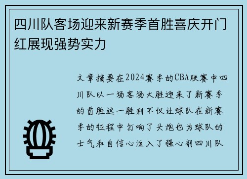 四川队客场迎来新赛季首胜喜庆开门红展现强势实力