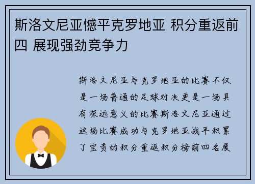斯洛文尼亚憾平克罗地亚 积分重返前四 展现强劲竞争力