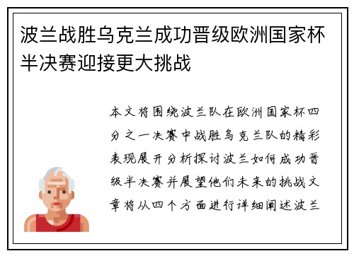 波兰战胜乌克兰成功晋级欧洲国家杯半决赛迎接更大挑战
