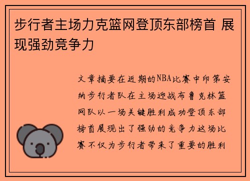 步行者主场力克篮网登顶东部榜首 展现强劲竞争力