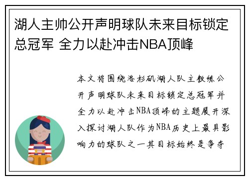 湖人主帅公开声明球队未来目标锁定总冠军 全力以赴冲击NBA顶峰