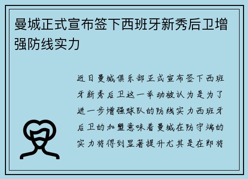 曼城正式宣布签下西班牙新秀后卫增强防线实力