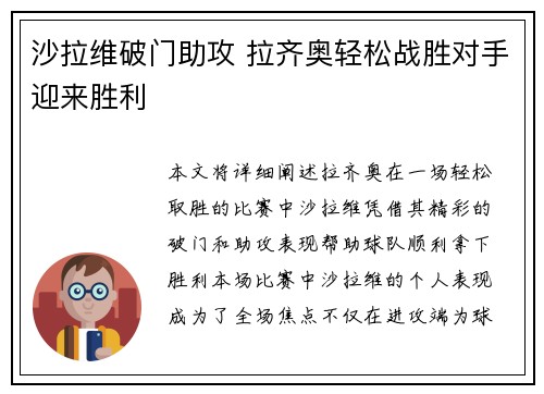 沙拉维破门助攻 拉齐奥轻松战胜对手迎来胜利
