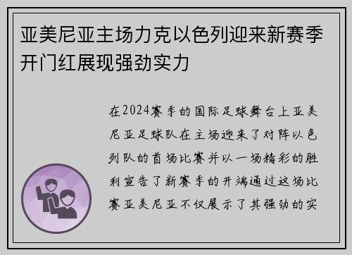 亚美尼亚主场力克以色列迎来新赛季开门红展现强劲实力