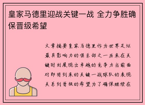 皇家马德里迎战关键一战 全力争胜确保晋级希望