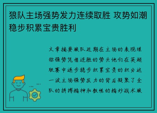狼队主场强势发力连续取胜 攻势如潮稳步积累宝贵胜利