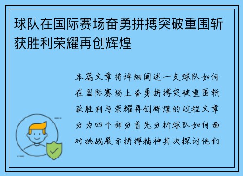 球队在国际赛场奋勇拼搏突破重围斩获胜利荣耀再创辉煌