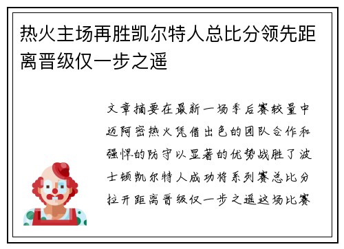 热火主场再胜凯尔特人总比分领先距离晋级仅一步之遥