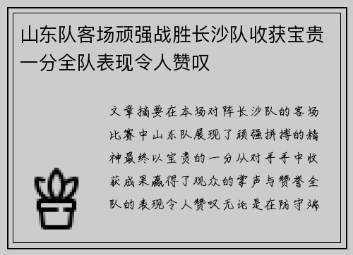山东队客场顽强战胜长沙队收获宝贵一分全队表现令人赞叹