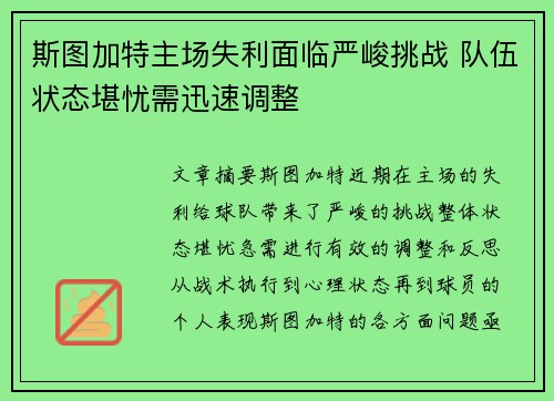 斯图加特主场失利面临严峻挑战 队伍状态堪忧需迅速调整
