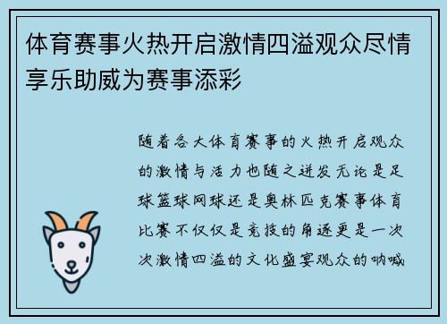体育赛事火热开启激情四溢观众尽情享乐助威为赛事添彩
