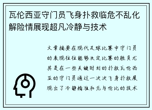 瓦伦西亚守门员飞身扑救临危不乱化解险情展现超凡冷静与技术