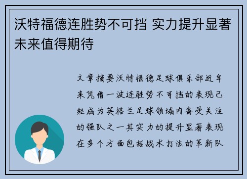 沃特福德连胜势不可挡 实力提升显著未来值得期待