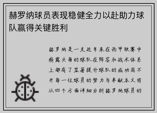 赫罗纳球员表现稳健全力以赴助力球队赢得关键胜利