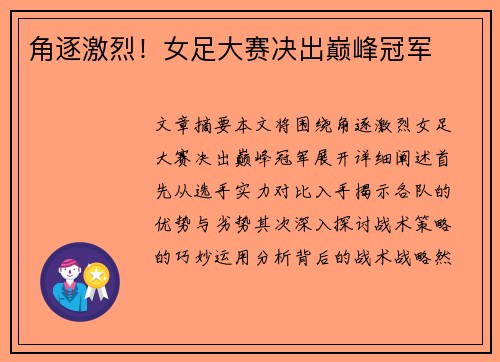 角逐激烈！女足大赛决出巅峰冠军
