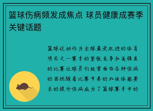 篮球伤病频发成焦点 球员健康成赛季关键话题