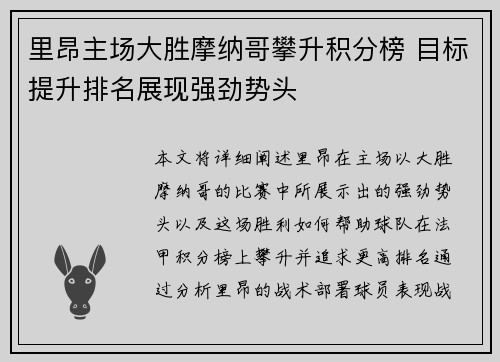 里昂主场大胜摩纳哥攀升积分榜 目标提升排名展现强劲势头