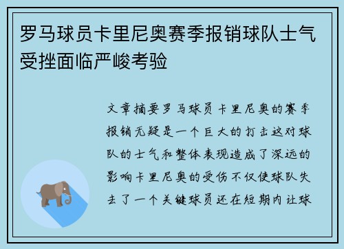 罗马球员卡里尼奥赛季报销球队士气受挫面临严峻考验