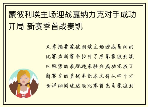 蒙彼利埃主场迎战戛纳力克对手成功开局 新赛季首战奏凯