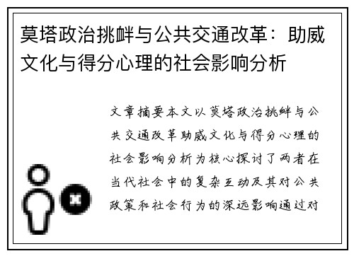 莫塔政治挑衅与公共交通改革：助威文化与得分心理的社会影响分析