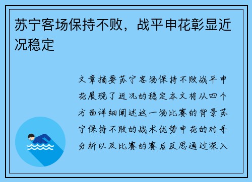 苏宁客场保持不败，战平申花彰显近况稳定