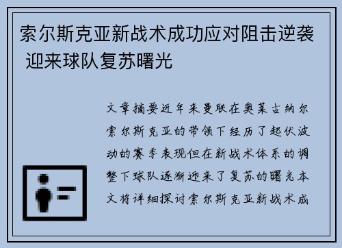 索尔斯克亚新战术成功应对阻击逆袭 迎来球队复苏曙光