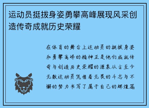 运动员挺拔身姿勇攀高峰展现风采创造传奇成就历史荣耀