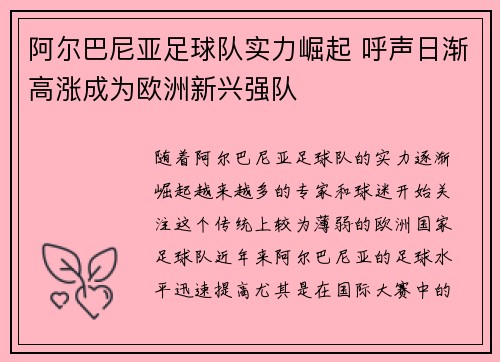 阿尔巴尼亚足球队实力崛起 呼声日渐高涨成为欧洲新兴强队