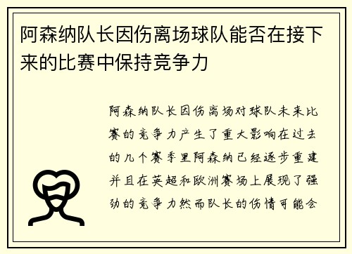 阿森纳队长因伤离场球队能否在接下来的比赛中保持竞争力