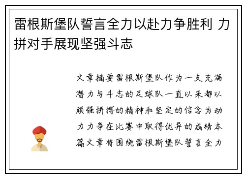 雷根斯堡队誓言全力以赴力争胜利 力拼对手展现坚强斗志