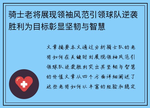 骑士老将展现领袖风范引领球队逆袭胜利为目标彰显坚韧与智慧