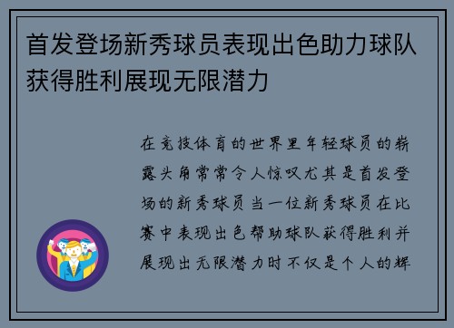 首发登场新秀球员表现出色助力球队获得胜利展现无限潜力
