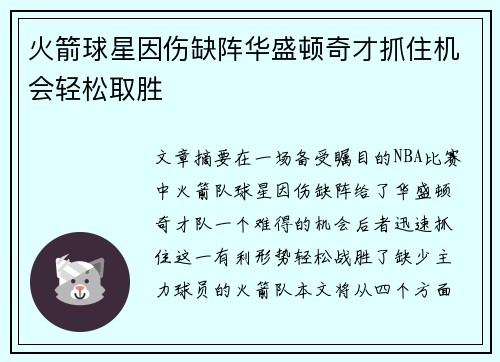 火箭球星因伤缺阵华盛顿奇才抓住机会轻松取胜