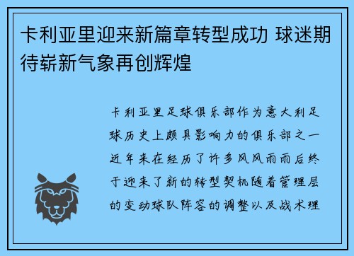 卡利亚里迎来新篇章转型成功 球迷期待崭新气象再创辉煌