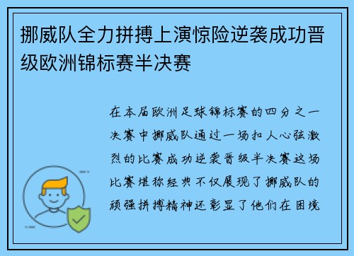 挪威队全力拼搏上演惊险逆袭成功晋级欧洲锦标赛半决赛
