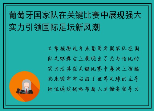 葡萄牙国家队在关键比赛中展现强大实力引领国际足坛新风潮