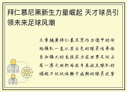 拜仁慕尼黑新生力量崛起 天才球员引领未来足球风潮