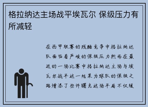 格拉纳达主场战平埃瓦尔 保级压力有所减轻