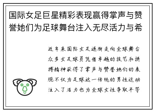 国际女足巨星精彩表现赢得掌声与赞誉她们为足球舞台注入无尽活力与希望
