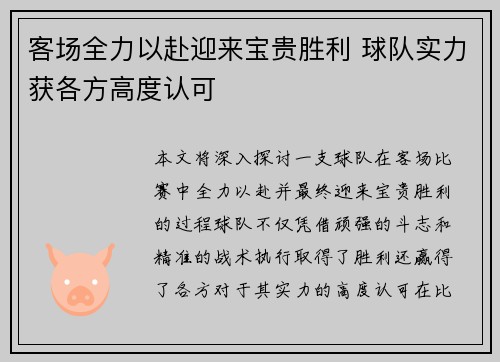 客场全力以赴迎来宝贵胜利 球队实力获各方高度认可