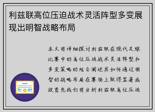 利兹联高位压迫战术灵活阵型多变展现出明智战略布局