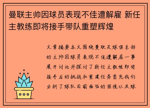 曼联主帅因球员表现不佳遭解雇 新任主教练即将接手带队重塑辉煌