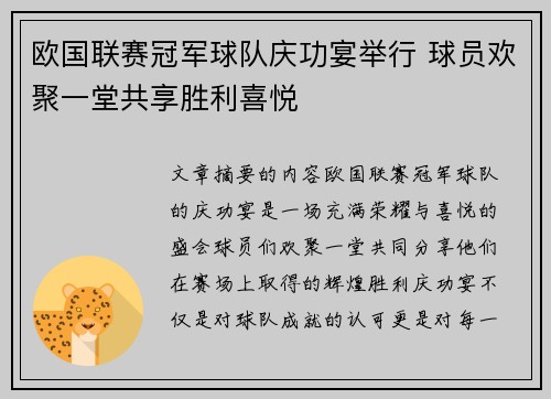 欧国联赛冠军球队庆功宴举行 球员欢聚一堂共享胜利喜悦