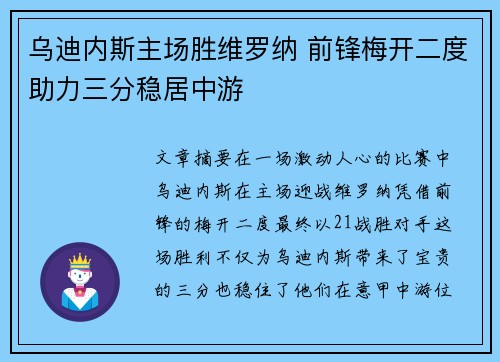 乌迪内斯主场胜维罗纳 前锋梅开二度助力三分稳居中游