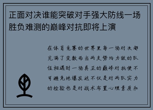 正面对决谁能突破对手强大防线一场胜负难测的巅峰对抗即将上演