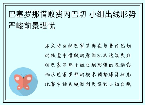 巴塞罗那惜败费内巴切 小组出线形势严峻前景堪忧
