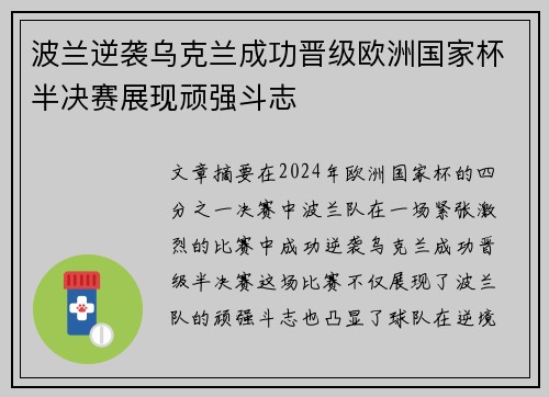 波兰逆袭乌克兰成功晋级欧洲国家杯半决赛展现顽强斗志